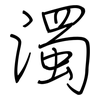 濁: regular script (using a pen)