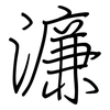 濂: regular script (using a pen)