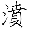 濆: regular script (using a pen)