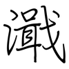濈: regular script (using a pen)
