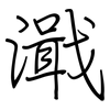 濈: regular script (using a pen)