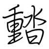 濌: regular script (using a pen)