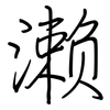 濑: regular script (using a pen)