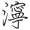 濘: regular script (using a pen)