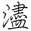 濜: regular script (using a pen)