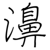 濞: regular script (using a pen)