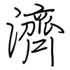 濟: regular script (using a pen)