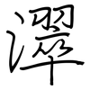 濢: regular script (using a pen) 濢: regular script (using a pen)