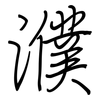 濮: regular script (using a pen)