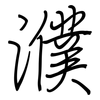 濮: regular script (using a pen)