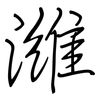 濰: regular script (using a pen)