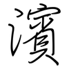 濱: regular script (using a pen)