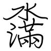 濷: regular script (using a pen) 濷: regular script (using a pen)