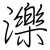 濼: regular script (using a pen)