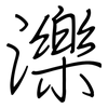 濼: regular script (using a pen)