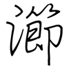 瀄: regular script (using a pen)
