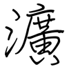 瀇: regular script (using a pen)