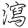 瀉: regular script (using a pen)