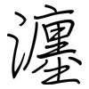 瀍: regular script (using a pen)