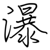 瀑: regular script (using a pen) 瀑: regular script (using a pen)
