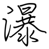 瀑: regular script (using a pen)