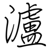 瀘: regular script (using a pen)