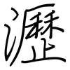 瀝: regular script (using a pen)