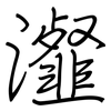瀣: regular script (using a pen)