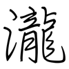 瀧: regular script (using a pen)