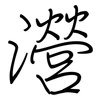 瀯: regular script (using a pen)