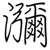 瀰: regular script (using a pen)