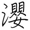 瀴: regular script (using a pen)