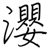 瀴: regular script (using a pen)