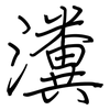 瀵: regular script (using a pen)