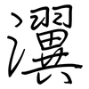 瀷: regular script (using a pen)