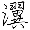 瀷: regular script (using a pen)