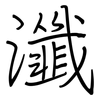 瀸: regular script (using a pen)