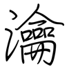 瀹: regular script (using a pen)