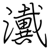 瀻: regular script (using a pen)