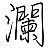 瀾: regular script (using a pen)