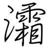 灀: regular script (using a pen) 灀: regular script (using a pen)