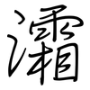 灀: regular script (using a pen)