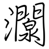 灁: regular script (using a pen) 灁: regular script (using a pen)