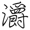 灂: regular script (using a pen)