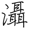 灄: regular script (using a pen)