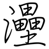 灅: regular script (using a pen)