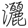 灑: regular script (using a pen)