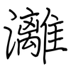 灕: regular script (using a pen)