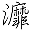 灖: regular script (using a pen) 灖: regular script (using a pen)