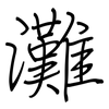 灘: regular script (using a pen) 灘: regular script (using a pen)